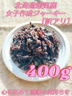 エゾ鹿ジャーキー400g（400g✕1袋）訳アリ犬用ドックフード　無添加おやつ — image 1