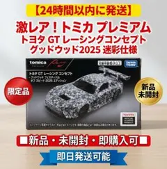 トミカプレミアムRacing★トヨタ GT レーシング【新品未開封】モール限定 — image 1
