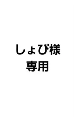 しょぴ様　専用 — image 1