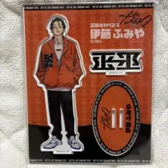 カリスマ 伊藤ふみや アクリルスタンド — image 1