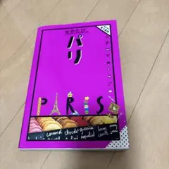 せかたびパリ — image 1