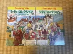 初版セット　シティコレクション　安田均 — image 1