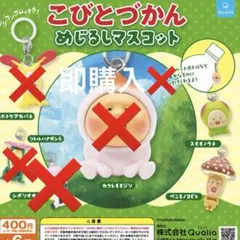 こびとづかん めじるしマスコット 5種セット — image 1