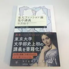 東大ファッション論集中講義 — image 1