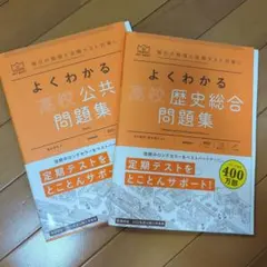 よくわかる高校公共 歴史総合 問題集 2冊セット — image 1