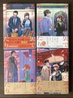 【おまけ付き】スーパーの裏でヤニ吸うふたり 1-4巻セット — image 1
