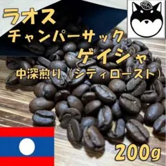 【自家焙煎】ラオス チャンパーサック ゲイシャ 豆200g 中深煎り — image 1