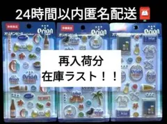 新品未開封★オリオンビール★ラメ入り3Dシール3枚セット㊵ — image 1
