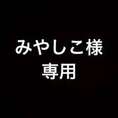 みやしこ様　専用 — image 1