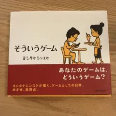 そういうゲーム ヨシタケシンスケ — image 1