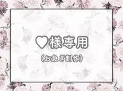 ♥様専用② — image 1