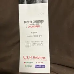 ユナイテッドスーパーマーケット株主優待券3,000円分 — image 1