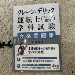 クレーン・デリック運転士学科試験 合格問題集 — image 1