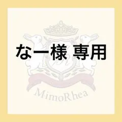 なー様 専用 — image 1