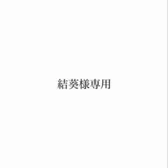 結葵様専用 — image 1