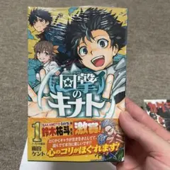 回撃のキナト 1巻 初版 シュリンク付き — image 1