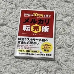 初月から10万円稼ぐメルカリ転売術 — image 1