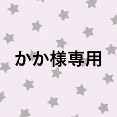 かか様専用ページ — image 1