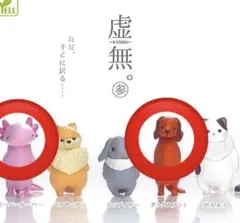 虚無。参 カプセルトイ — image 1