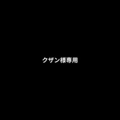 【クザン様専用】8枚 — image 1