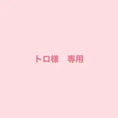トロ様　専用 — image 1