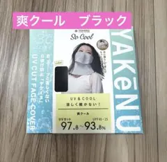 美品♡ヤケーヌ　爽クール　ブラック — image 1