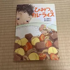 ひみつのカレーライス — image 1