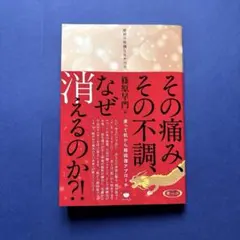 その痛み、その不調、なぜ消えるのか?! : 塗って肌から超回復アプローチ — image 1