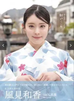 【未開封】風見和香 1st写真集 和ぐころ — image 1
