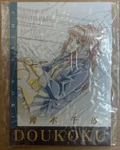 慟哭 そして… 青木千砂 トレーディングカード　非売品？ — image 1