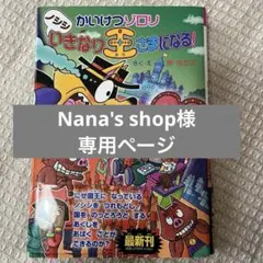 かいけつゾロリノシシいきなり王さまになる! — image 1