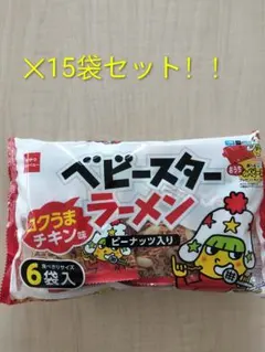 【まとめ売り】ベビースターラーメン ピーナッツ入り 6袋入×15袋セット — image 1