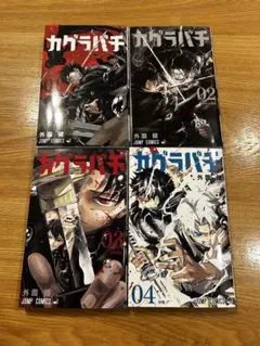 カグラバチ 1〜4巻セット — image 1