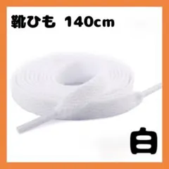 ▲シューレース 靴紐 白 ホワイト 140cm 2本 平紐 スニーカー シューズ — image 1