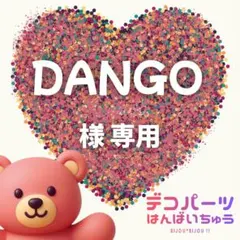 DANGO 様　専用ページ — image 1