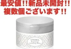 最安値‼️新品未開封‼️ウトワ　リジェナジー　クレンジングバーム❤️ — image 1
