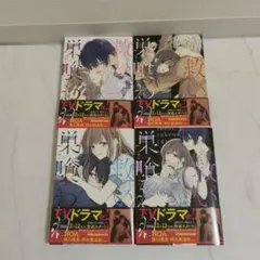 救い、巣喰われ 1~4巻 既刊全巻 琴子 — image 1