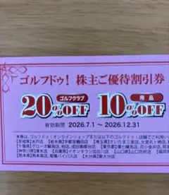 ゴルフドウ株主優待券 ゴルフクラブ ２０%OFF用品１０%OFF — image 1