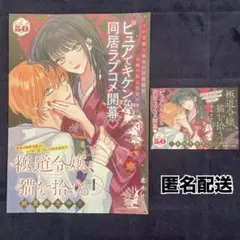 【匿名配送】極道令嬢、猫を拾う。 A4 ポスター＆イラストカードセット — image 1