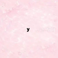 y様専用 — image 1