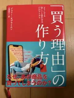 「買う理由」の作り方 ジェリー・オブライエン — image 1