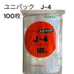 セイニチ　ユニパック　J-4 （100枚入り） — image 1
