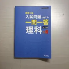 高校入試 入試問題で覚える一問一答 理科 改訂版 旺文社 — image 1