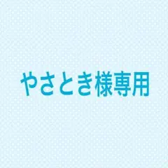 やさとき様専用 — image 1