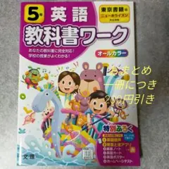 教科書ワーク英語　5年　東京書籍 英語 5年　ニューホライズン — image 1