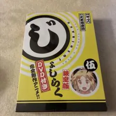 未開封★じょしらく 5 — image 1