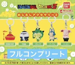 ドラゴンボール めじるしアクセサリー3 全５種コンプリート — image 1