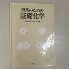 理系のための基礎化学 — image 1
