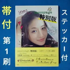 【ステッカー付・帯付】石原さとみ 写真集「encourage 特別版」2冊セット — image 1