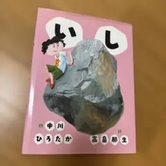 いし — image 1
